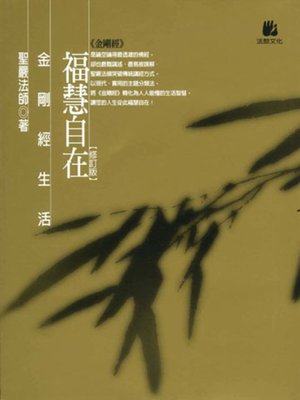 cover image of 福慧自在──金剛經生活